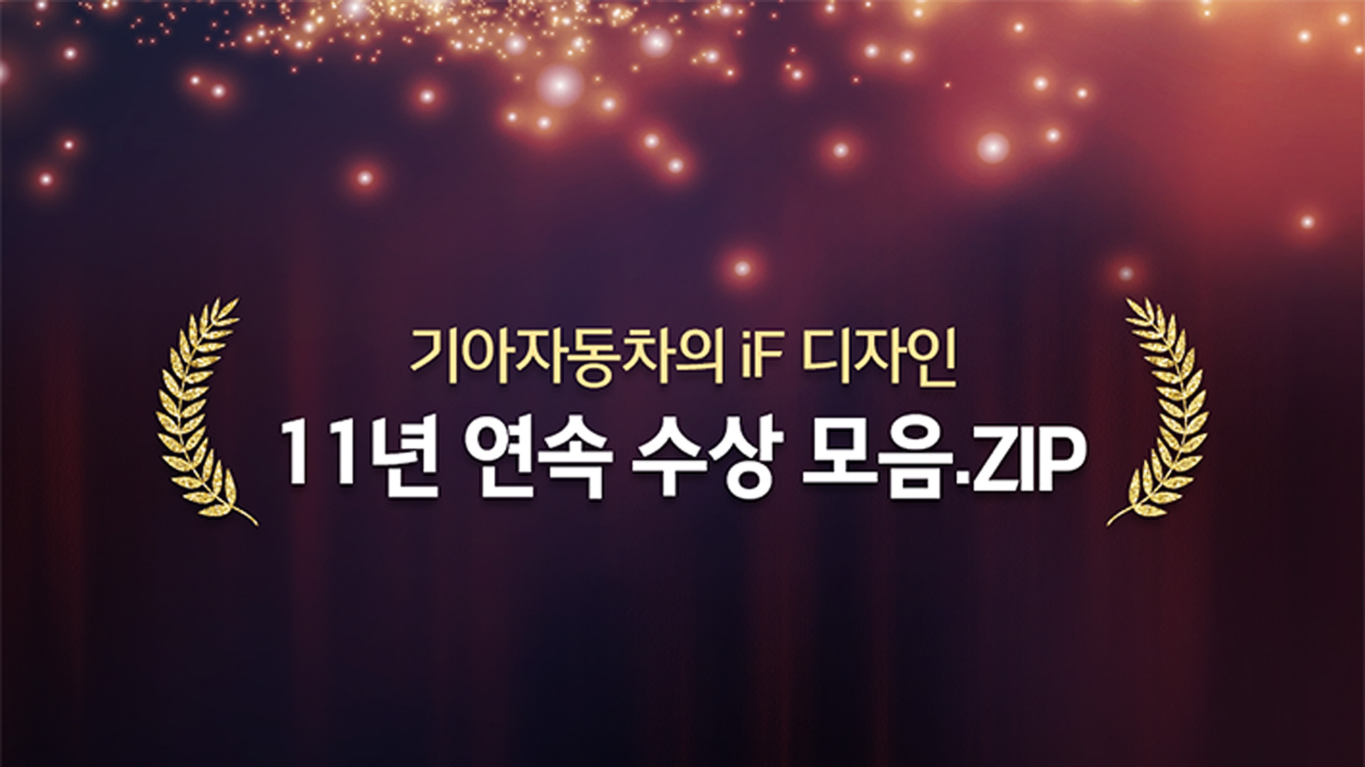 기아자동차의 iF 디자인 11년 연속 수상 포스터