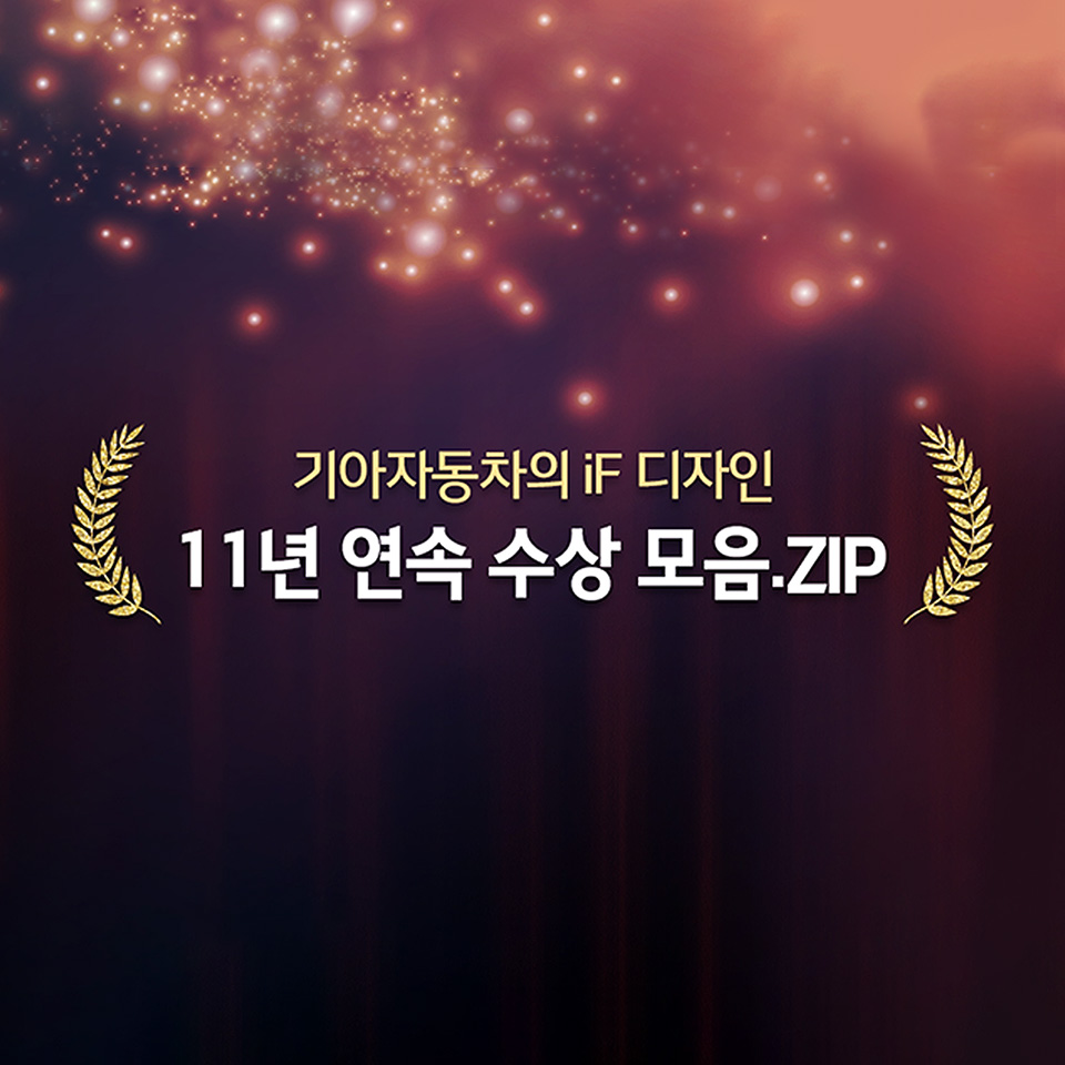 기아자동차의 iF 디자인 11년 연속 수상 포스터