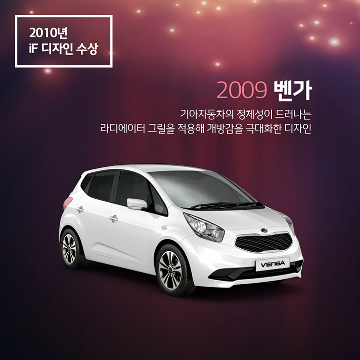2010년 iF 디자인상을 수상한 2009 벤가, 기아자동차의 정체성이 드러나는 라디에이터 그릴을 적용해 개방감을 극대화한 디자인