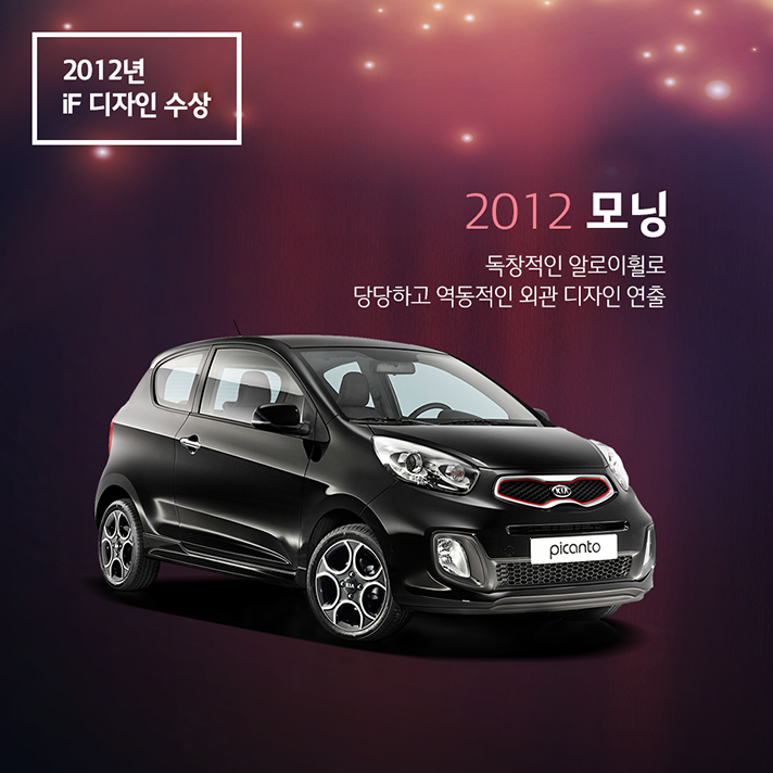 2012년 iF 디자인상을 수상한 2012 모닝, 독창적인 알로이휠로 당당하고 역동적인 외관 디자인 연출