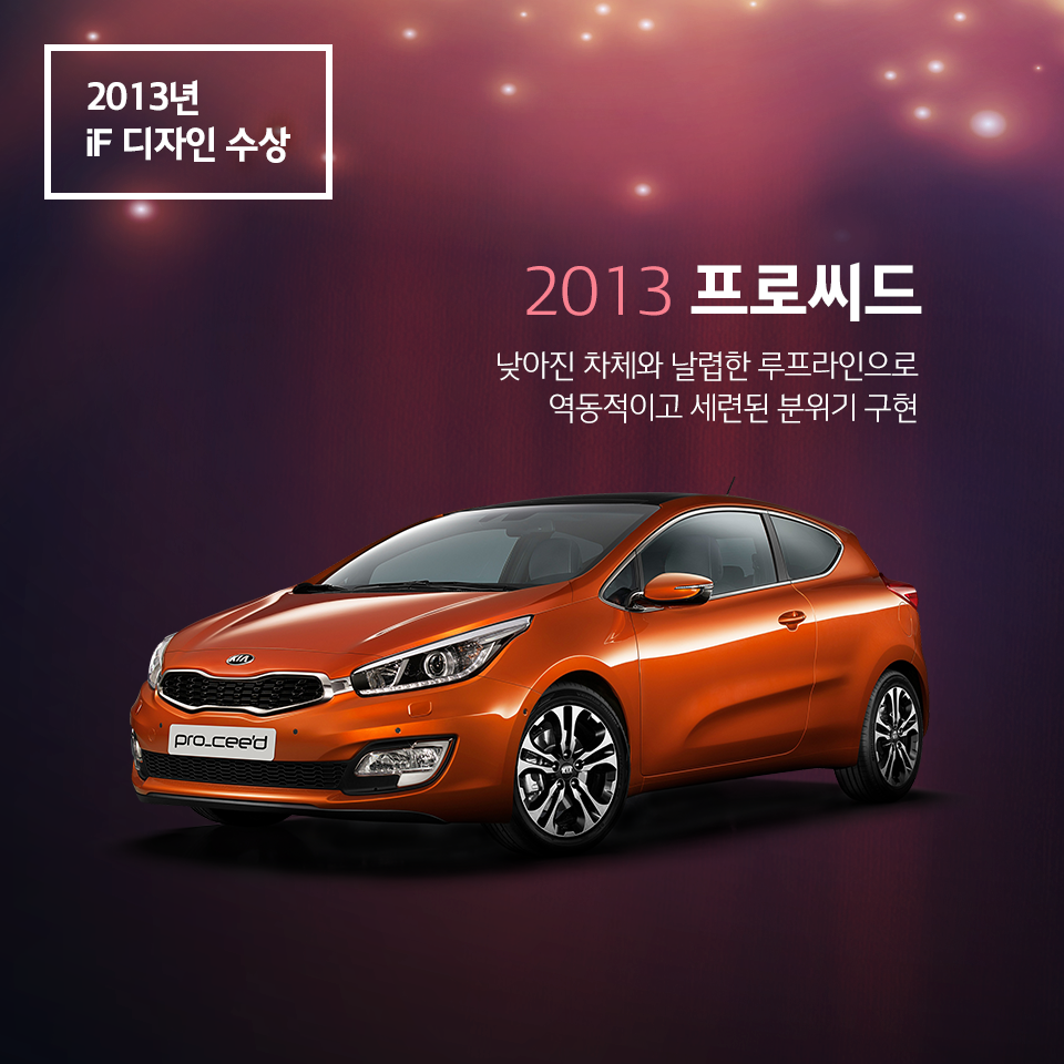 2013년 iF 디자인상을 수상한 2013 프로씨드, 낮아진 차체와 날렵한 루프라인으로 역동적이고 세련된 분위기 구현