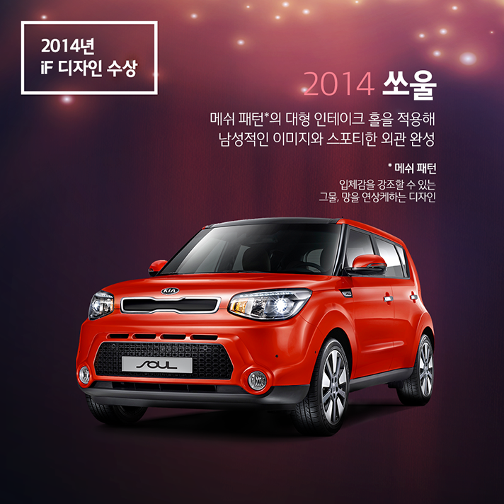 2014년 iF 디자인상을 수상한 2014 쏘울, 매쉬 패턴의 대형 인테이크 홀을 적용해 남성적인 이미지와 스포티한 외관 완성. 메쉬 패턴이란 입체감을 강조할 수 있는 그물, 망을 연상케하는 디자인을 일컬음