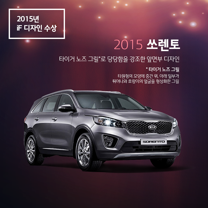 2015년 iF 디자인상을 수상한 2015 쏘렌토, 타이거 노즈 그릴로 당당함을 강조한 앞면부 디자인. 타이거 노즈 그릴이란 타원형의 모양에 중간 위, 아래 일부가 튀어나와 호랑이의 얼굴을 형상화한 그릴