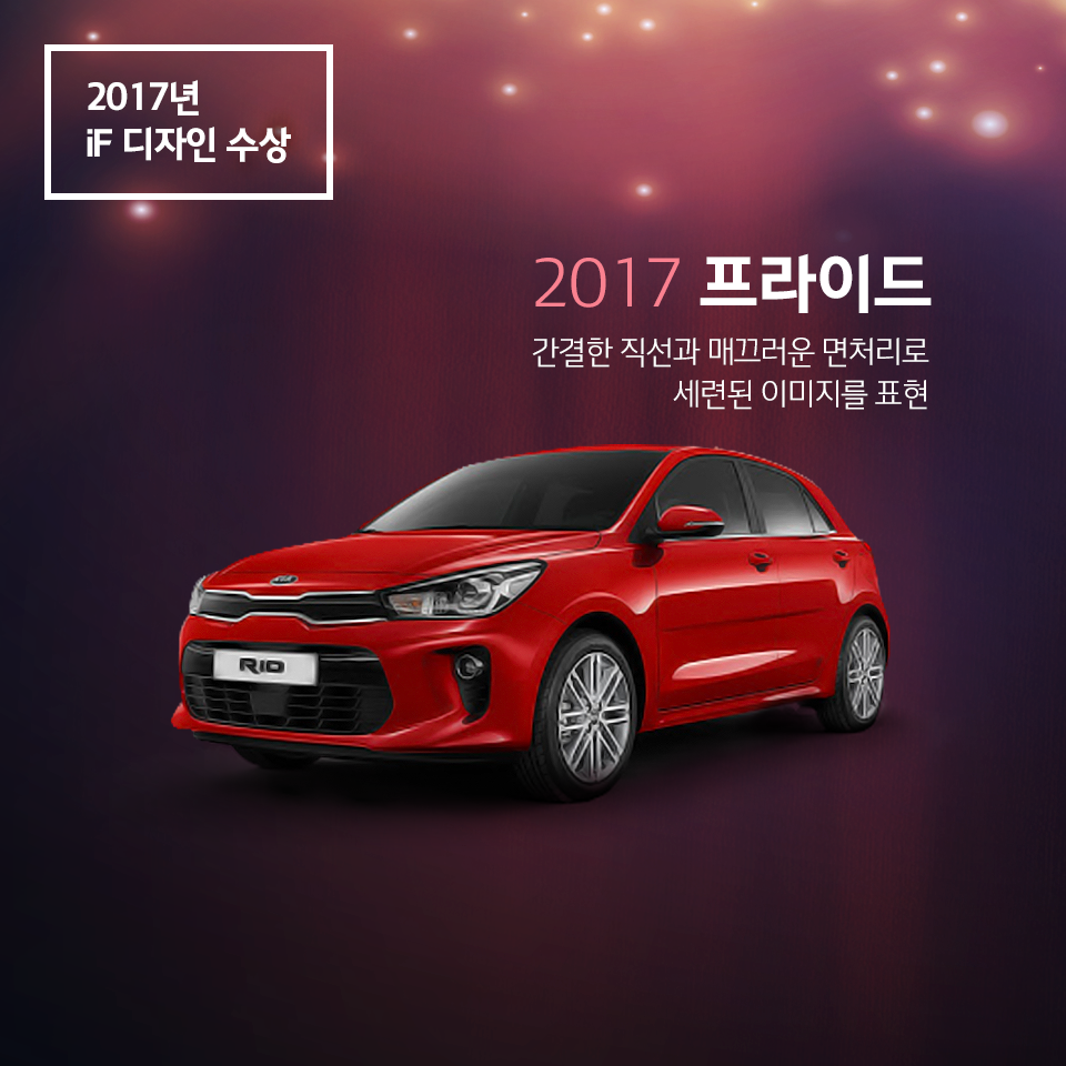 2017년 iF 디자인상을 수상한 2017 프라이드, 간결한 직선과 매끄러운 면처리로 세련된 이미지를 표현