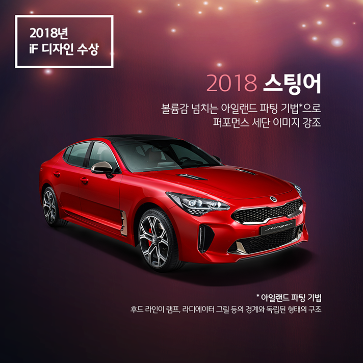 2018년 iF 디자인상을 수상한 2018 스팅어, 볼륨감 넘치는 아일랜드 파팅 기법으로 퍼포먼스 세단 이미지 강조. 아일랜드 파팅 기법이란 후드 라인이 램프, 라디에이터 그릴 등의 경계와 독립된 형태의 구조를 일컬음