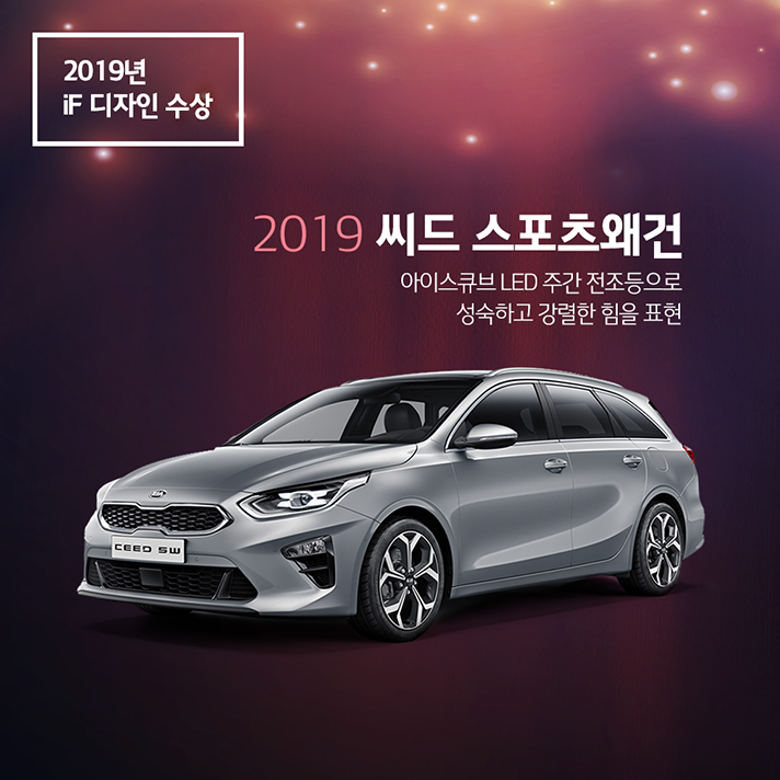 2019년 iF 디자인상을 수상한 2019 씨드 스포츠왜건, 아이스큐브 LED 주간 전조등으로 성숙하고 강렬한 힘을 표현