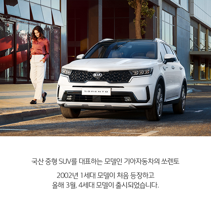 상단 쏘렌토 옆 주머니에 손 넣고 걷는 여성 이미지와 하단 국산 중형 SUV를 대표하는 모델인 기아자동차의 쏘렌토. 2002년 1세대 모델이 처음 등장하고 올해 3월, 4세대 모델의 출시되었습니다 문구