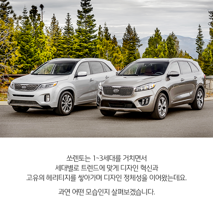 상단 세대별 쏘렌토가 나란히 서 있는 이미지와 하단 쏘렌토는 1~3세대를 거치면서 세대별로 트렌드에 맞게 디자인 혁신과 고유의 헤리티지를 쌓아가며 디자인 정체성을 이어왔는데요. 과연 어떤 모습인지 살펴보겠습니다. 문구