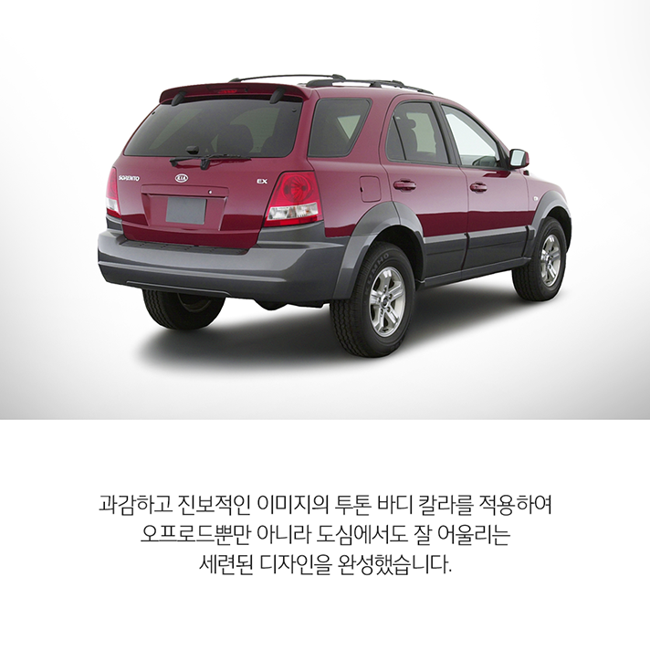 상단 1세대 쏘렌토의 측후면 이미지와 하단 문구 - 과감하고 진보적인 이미지의 투톤 바디 칼라를 적용하여 오프로드뿐만 아니라 도심에서도 잘 어울리는 세련된 디자인을 완성했습니다.