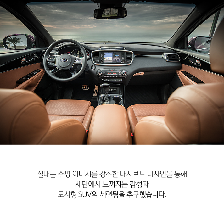상단 3세대 쏘렌토 실내 이미지와 하단 문구 - 실내는 수평 이미지를 강조한 대시보드 디자인을 통해 세단에서 느껴지는 감성과 도시형 SUV의 세련됨을 추구했습니다.