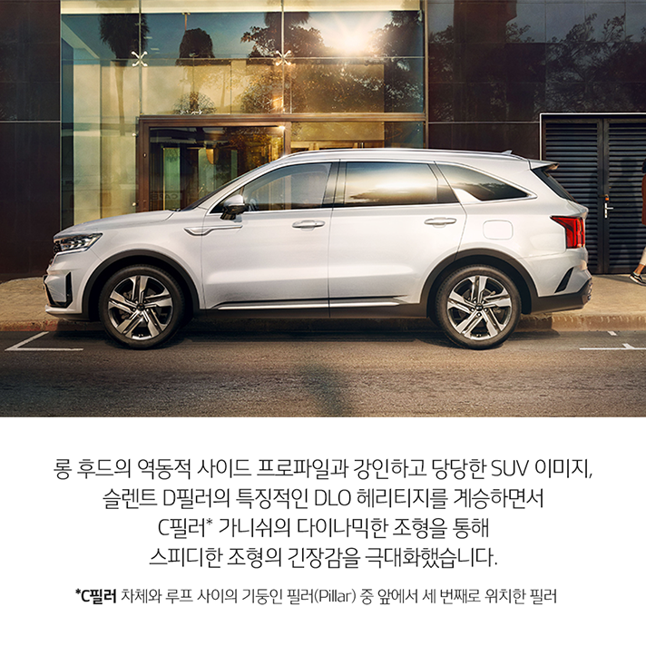 상단 4세대 쏘렌토 측면 이미지와 하단 문구 - 롱 후드의 역동적 사이드 프로파일과 강인하고 당당한 SUV 이미지, 슬렌트 D필러의 특징적인 DLO 헤리티지를 계승하면서 C필러* 가니쉬의 다이나믹한 조형을 통해 스피디한 조형의 긴장감을 극대화했습니다. (*C필러: 차체와 루프 사이의 기둥인 필러(Pillar) 중 앞에서 세 번째로 위치한 필러).