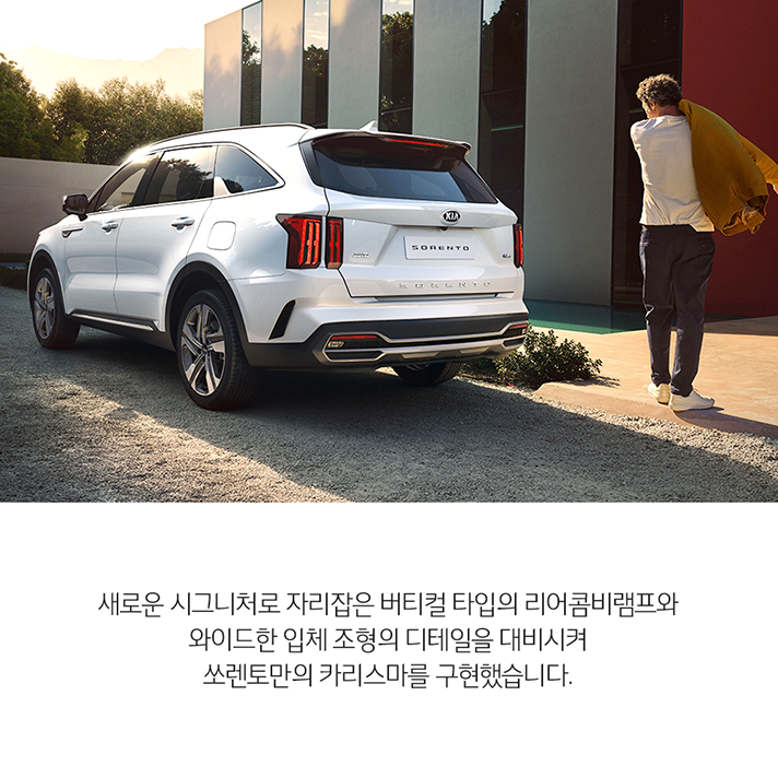상단 4세대 쏘렌토 측후면 이미지와 하단 문구 - 새로운 시그니처로 자리잡은 버티컬 타입의 리어콤비램프와 와이드한 입체 조형의 디테일을 대비시켜 쏘렌토만의 카리스마를 구현했습니다.