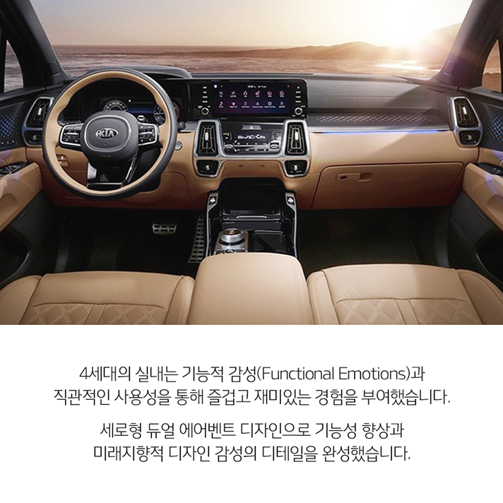 상단 4세대 쏘렌토 실내 모습과 하단 문구 - 4세대의 실내는 기능적 감성(Functional Emotions)과 직관적인 사용성을 통해 즐겁고 재미있는 경험을 부여했습니다. 세로형 듀얼 에어벤트 디자인으로 기능성 향상과 미래지향적 디자인 감성의 디테일을 완성했습니다.
