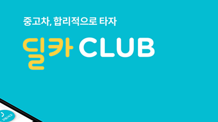 딜카 CLUB 포스터1