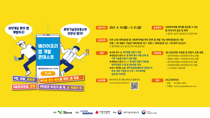 2021 배리어프리 앱 개발 콘테스트 상세 내용. 배리어프리 앱 개발 콘테스트 지원자 모집