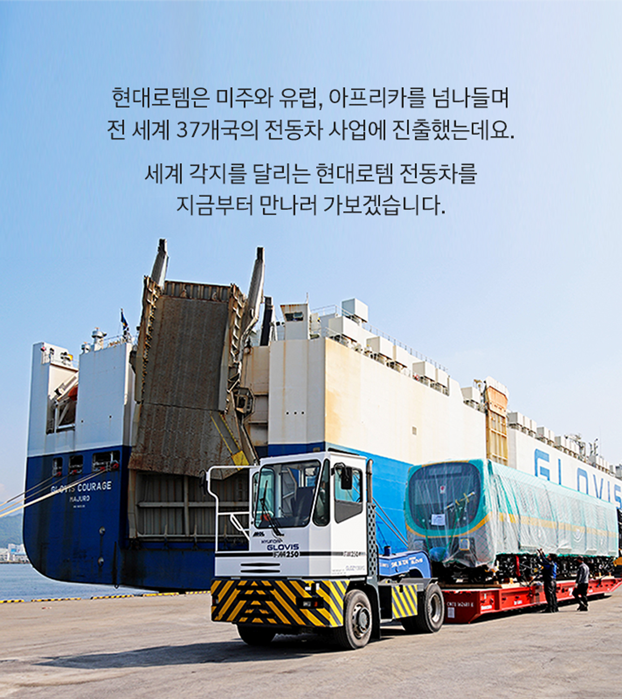 현대로템은 미주와 유럽, 아프리카를 넘나들며 전 세계 37개국의 전동차 사업에 진출했는데요. 세계 각지를 달리는 현대로템 전동차를 지금부터 만나러 가보겠습니다.