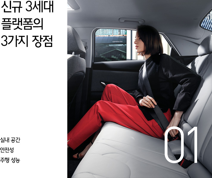 신규 3세대 플랫폼의 3가지 장점 실내 공간과 안전성 그리고 주행 성능