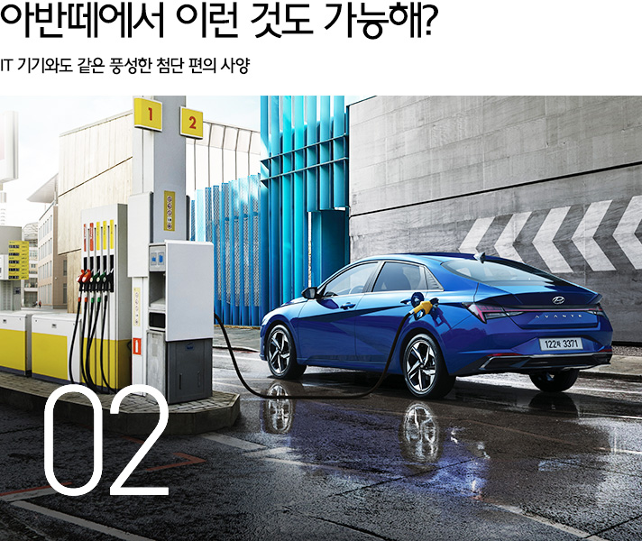 아반떼에서 이런 것도 가능해? IT 기기와도 같은 풍성한 첨단 편의 사항