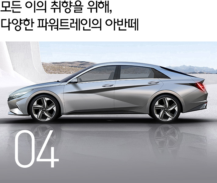 모든 이의 취향을 위해, 다양한 파워트레인의 아반떼