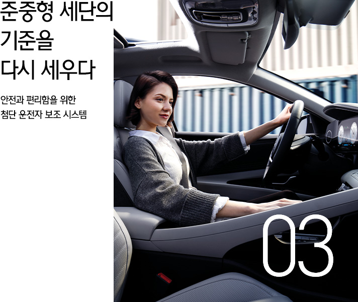 준중형 세단의 기준을 다시 세우다 안전과 편리함을 위한 첨단 운전자 보조 시스템