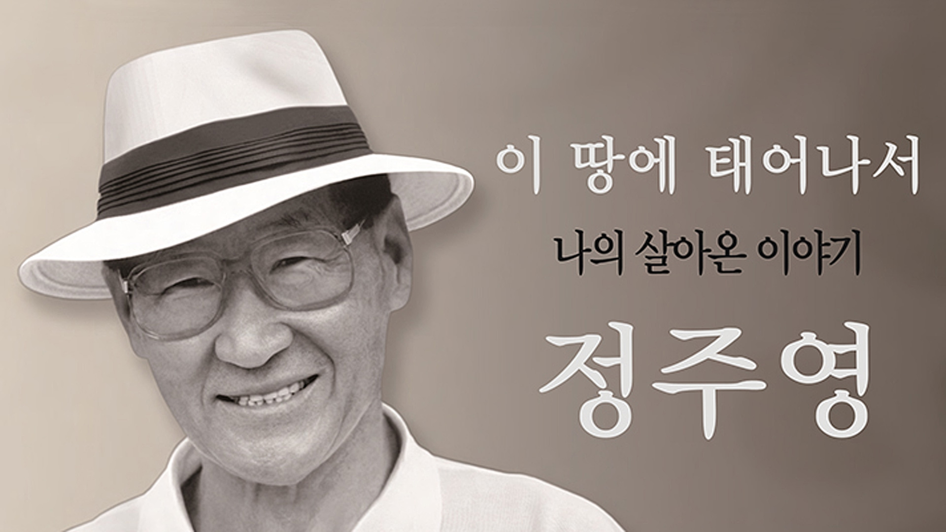 책 ‘이 땅에 태어나서’ 포스터