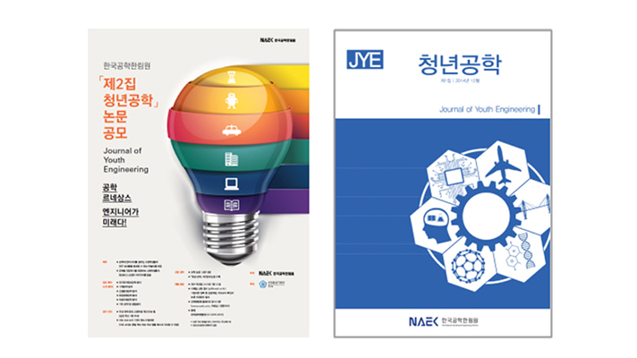 제2집 청년공학 논문 공모 포스터와 청년공학 표지
