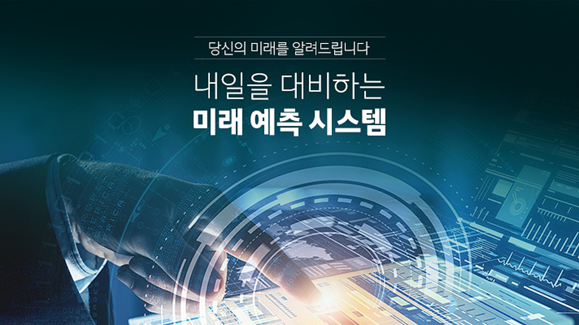 당신의 미래를 알려드립니다. 내일을 대비하는 미래 예측 시스템