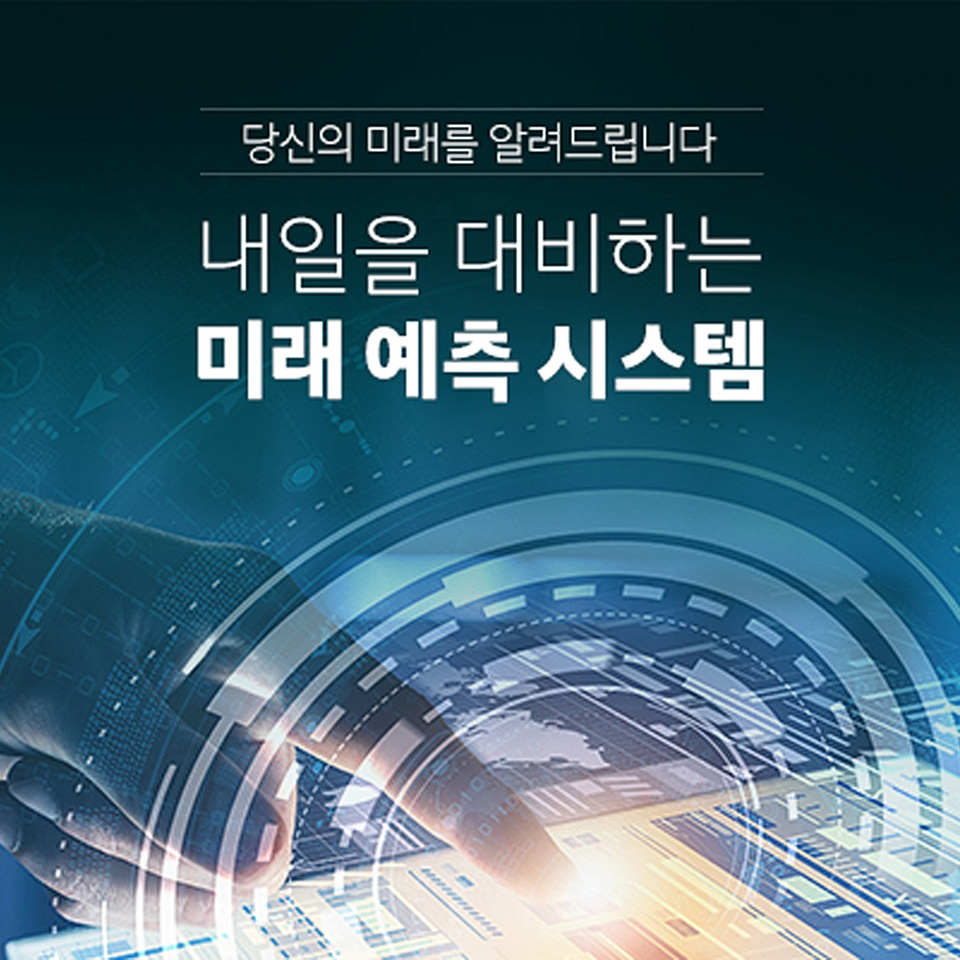 당신의 미래를 알려드립니다. 내일을 대비하는 미래 예측 시스템