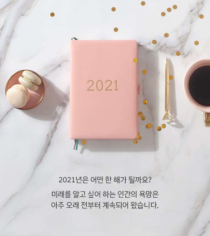 2021년은 어떤 한 해가 될까요? 미래를 알고 싶어 하는 인간의 욕망은 아주 오래 전부터 계속되어 왔습니다.