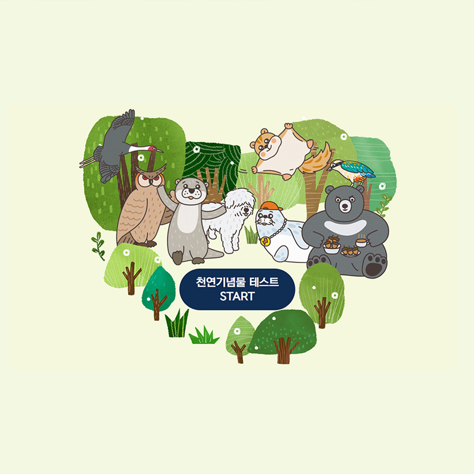 알고보니 나도 천연기념물 테스트 시작 화면