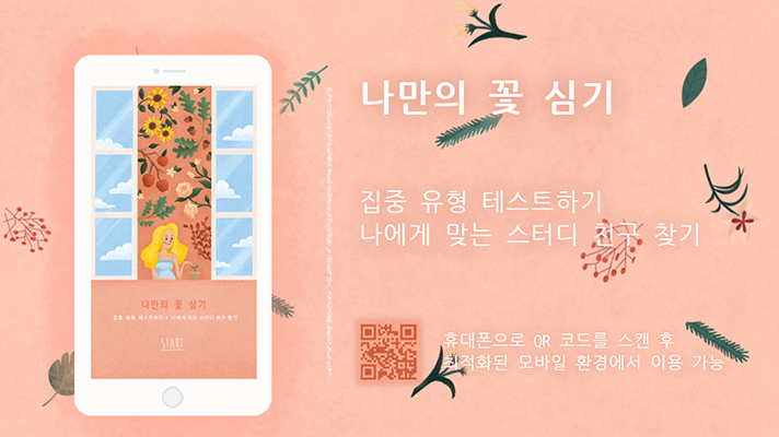 나만의 꽃 심기 앱 화면. 집중 유형 테스트하기, 나에게 맞는 스터디 친구 찾기, 휴대폰으로 QR 코드를 스캔 후 최적화된 모바일 환경에서 이용 가능