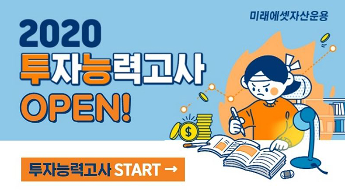 미래에셋자산운용 2020 투자능력고사 시작 화면