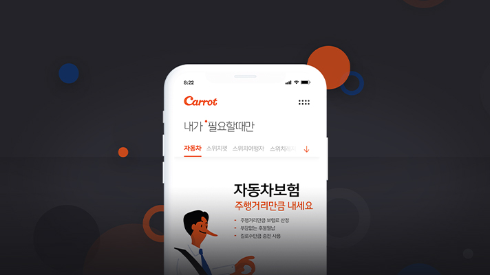 캐롯손해보험 앱 캡처 화면