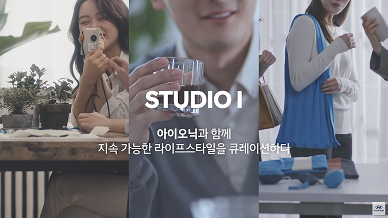 아이오닉 생활용품들이 일상생활에 사용되고 있는 모습. STUDIO I 아이오닉과 함께 지속 가능한 라이프 스타일을 큐레이션하다