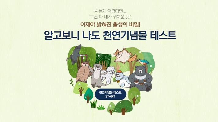 알고보니 나도 천연 기념물 테스트 포스터