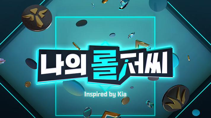 담원 기아와 함께 제작한 MZ 세대용 콘텐츠