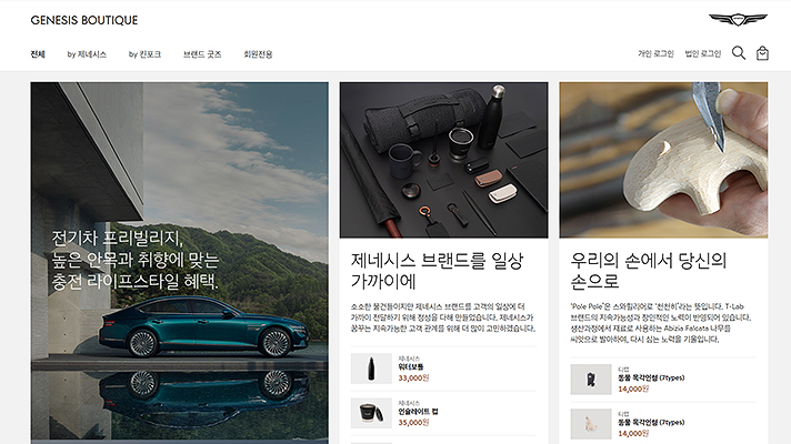 제네시스 부티크 웹사이트 화면