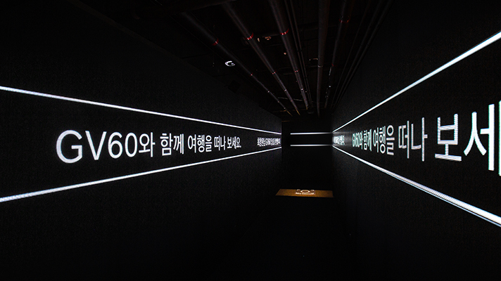 개인 맞춤 웰컴 메시지가 출력되는 트랜지션 미디어 터널