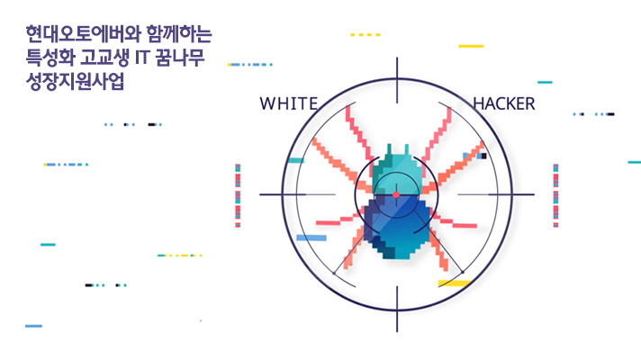 현대오토에버와 함께하는 특성화 고교생 IT 꿈나무 성장지원사업 화이트 해커 교육 포스터