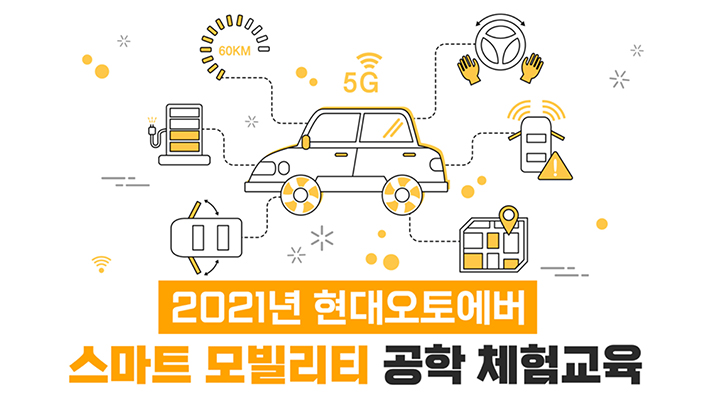 2021년 현대오토에버 스마트 모빌리티 공학 체험교육 포스터
