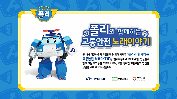 ‘폴리와 함께하는 교통안전 노래이야기’ 영상