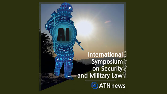 ‘AI 기반 미래전의 양상과 법적대응’ 심포지움 포스터