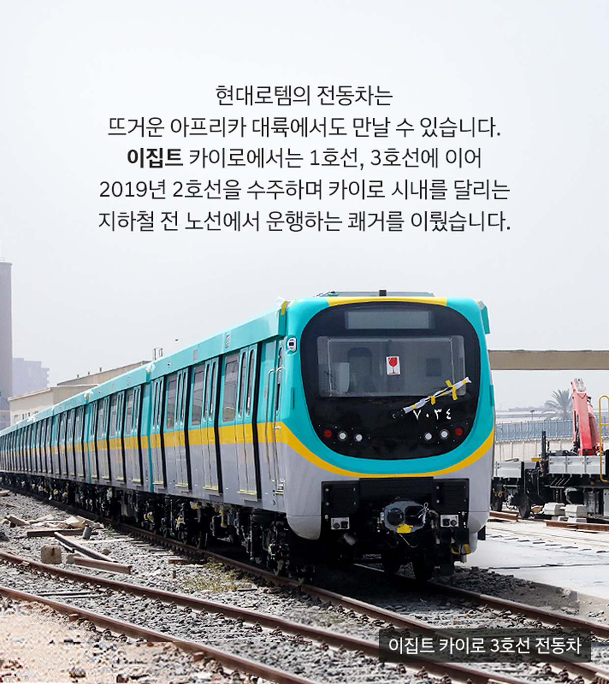 현대로템의 전동차는 뜨거운 아프리카 대륙에서도 만날 수 있습니다. 이집트 카이로에서는 1호선, 3호선에 이어 2019년 2호선을 수주하며 카이로 시내를 달리는 지하철 전 노선에서 운행하는 쾌거를 이뤘습니다. (이미지: 이집트 카이로 3호선 전동차)