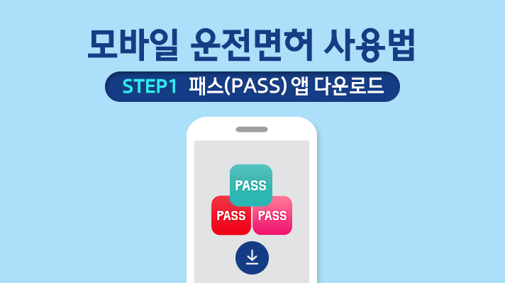 모바일 운전면허를 사용하는 방법 Step1 패스 앱 다운로드