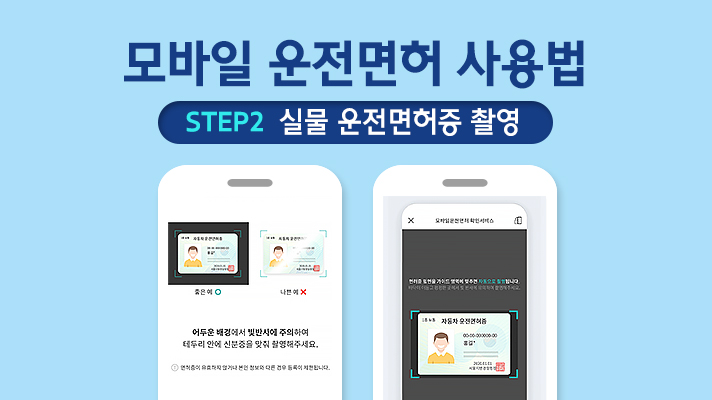 모바일 운전면허를 사용하는 방법 Step2 실물 운전면허증 등록