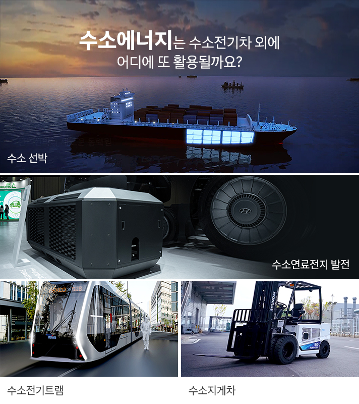 수소에너지는 수소전기차 외에 어디에 또 활용될까요? 수소 선박, 수소연료전지 발전, 수소 전기트램, 수소지게차