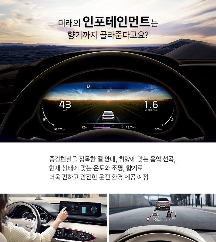 미래의 인포테인먼트는 향기까지 골라준다고요? 증강현실을 접목한 길 안내, 취향에 맞는 음악 선곡, 현재 상태에 맞는 온도와 조명, 향기로 더욱 편하고 안전한 운전 환경 제공 예정