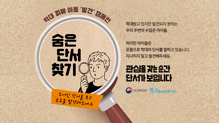 학대 피해 아동 발견 캠페인, 숨은 단서 찾기 포스터