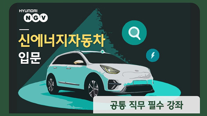 신에너지자동차 입문 강의 썸네일