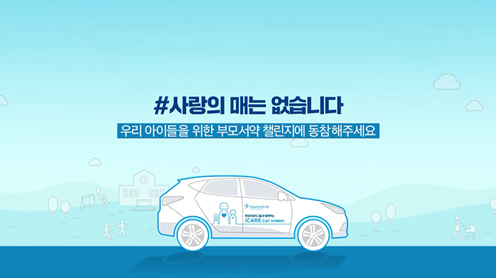 올바른 훈육법을 제시하는 '아이케어' 캠페인 영상 중 화면 일부